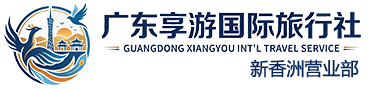 广东享游国际旅行社新香洲营业部